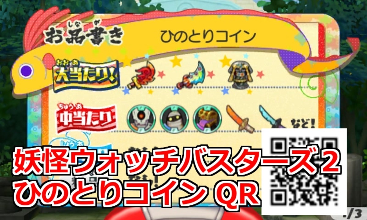 妖怪ウォッチバスターズ2 ひのとりコイン QRコード