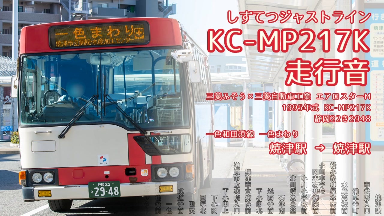 走行音】しずてつジャストライン 静岡22き2948（KC-MP217K）焼津