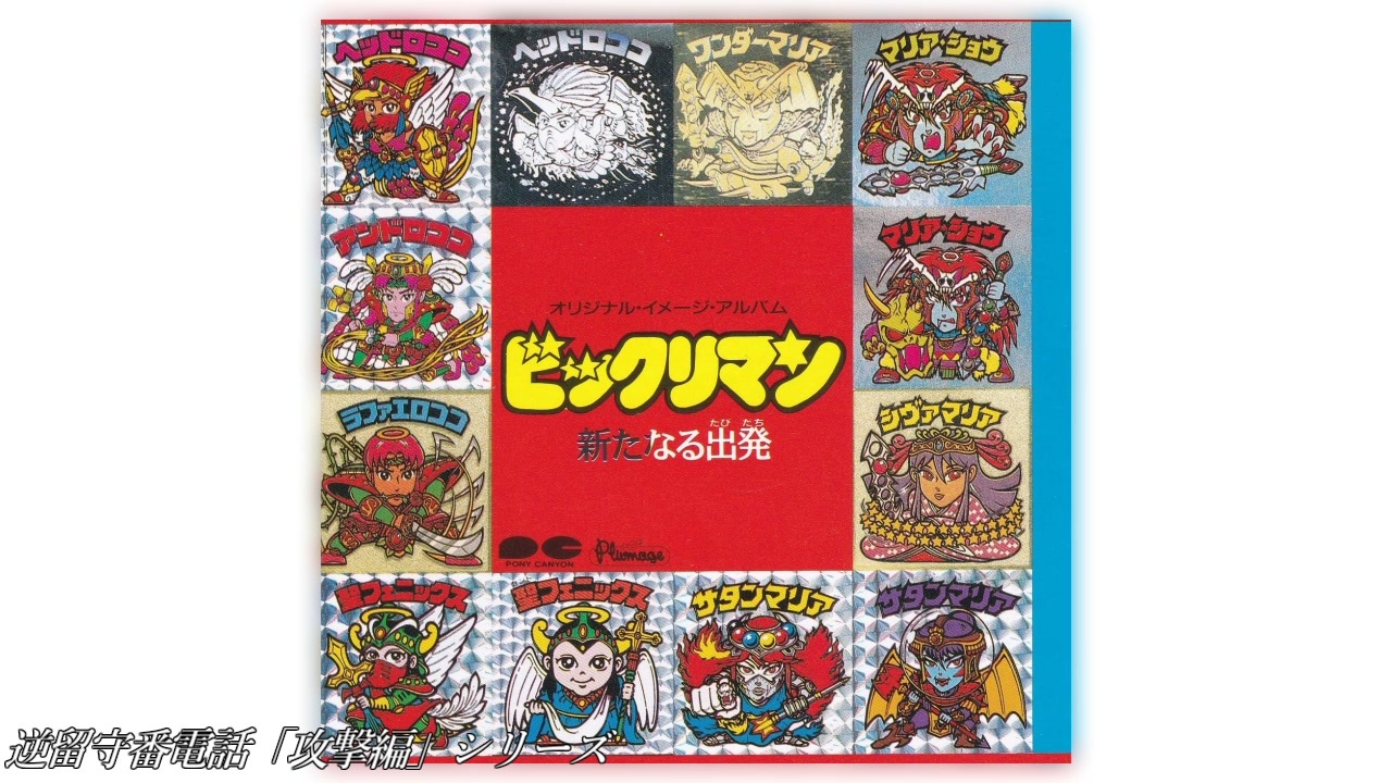 ビックリマン オリジナル・イメージ・アルバム 新たなる出発　見本品 ビックリマン 新たなる出発(たびだち) イメージアルバム