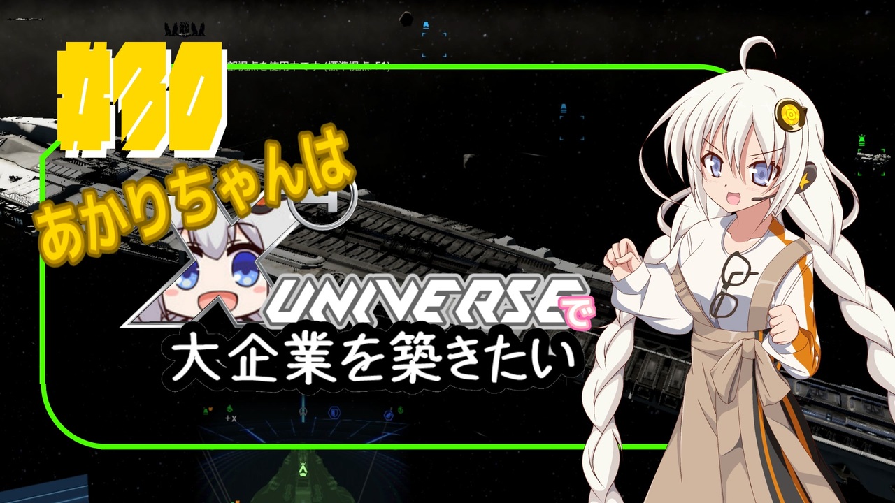 あかりちゃんはXuniverseで大企業を築きたいpart30 - ニコニコ動画