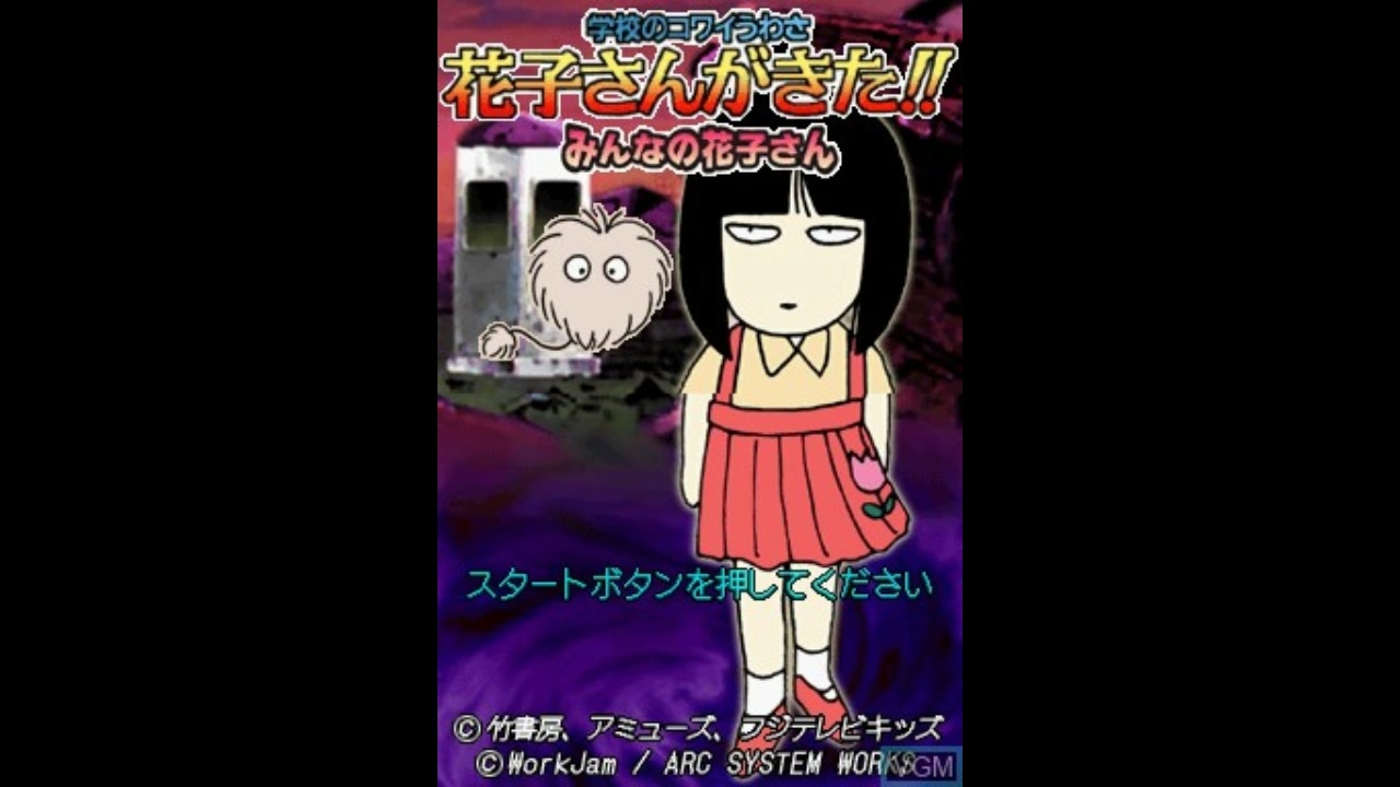 Amazon | 学校のコワイうわさ 花子さんがきた!! | ゲームソフト