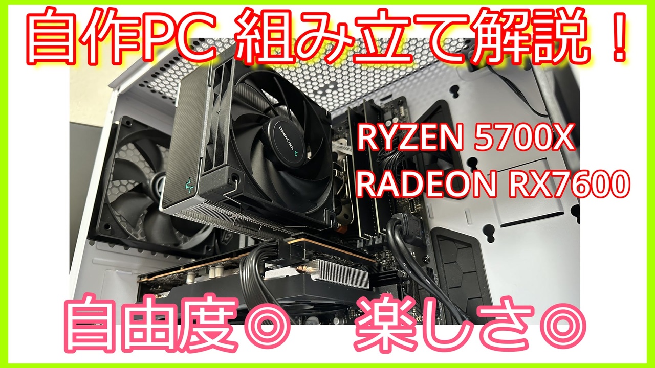 自作PC】RYZEN 5700X ＆ RX 7600でコスパ重視の自作PC組み立て！初心者 