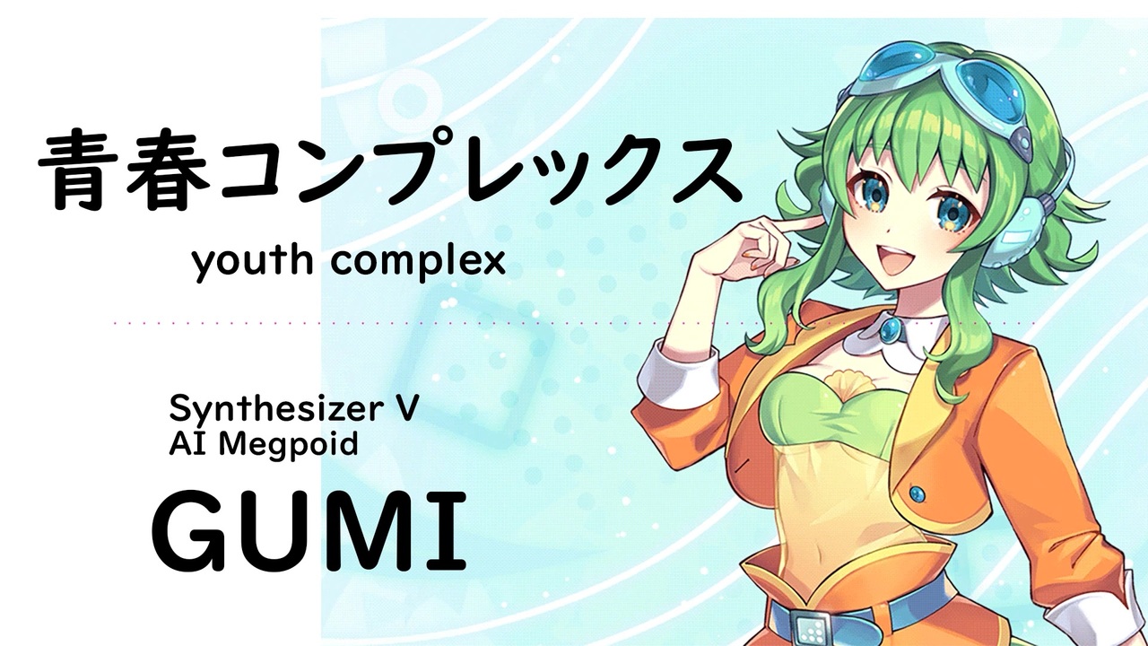 青春コンプレックス(youth complex)/結束バンド】Synthesizer V