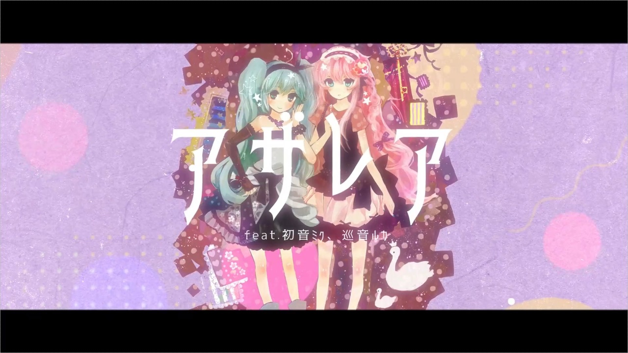 アザレア feat.初音ミク,巡音ルカ / 夜さりにささめく