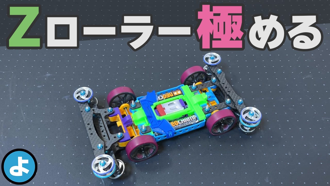 ミニ四駆】LC攻略 Zローラーセッティングを極める！ - ニコニコ動画