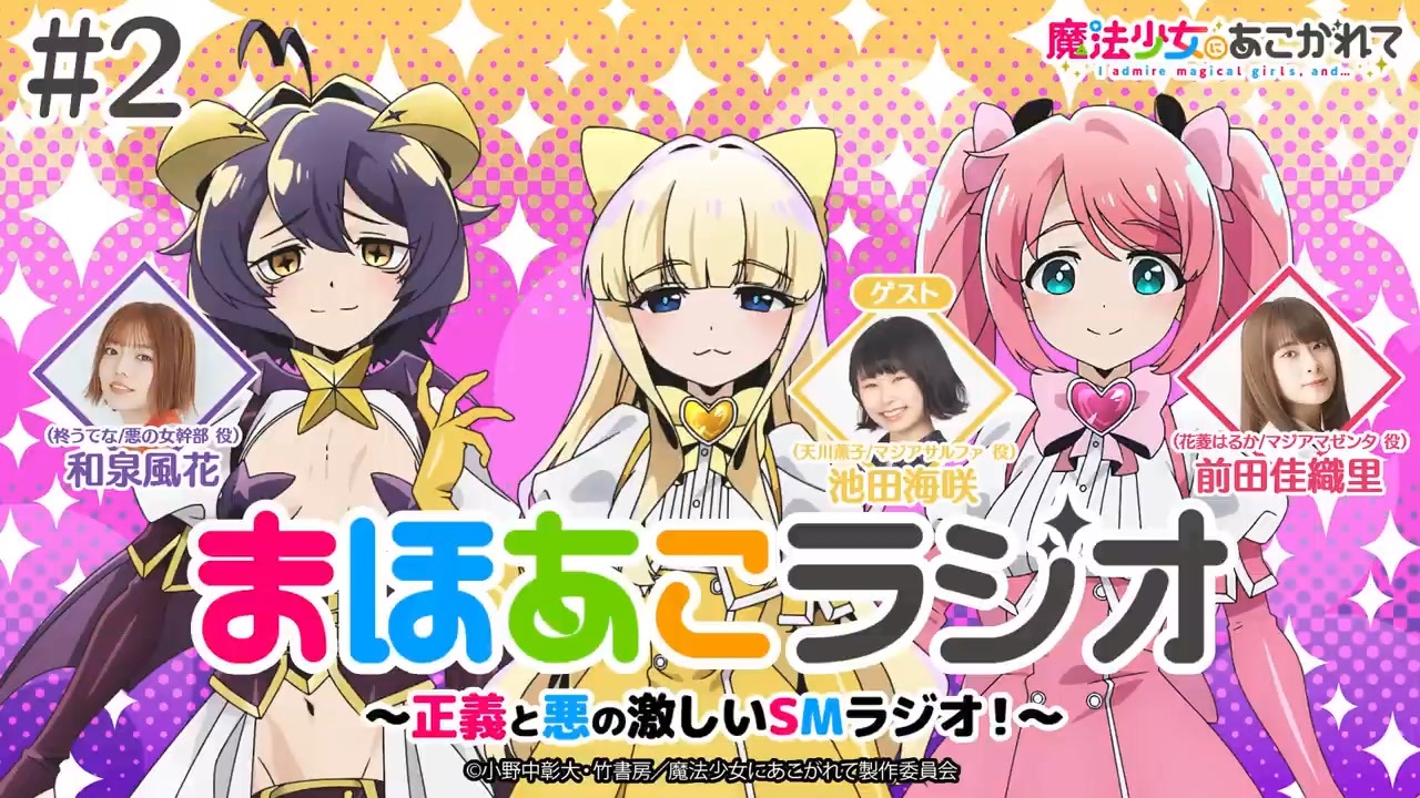 ショップレビュー ランキング ゲスト：池田海咲】魔法少女にあこがれて まほあこラジオ～正義 ヴァイスシュヴァルツ