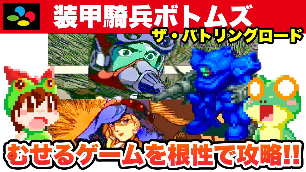 SFC】装甲騎兵ボトムズ ザ・バトリングロード 攻略とエンディング