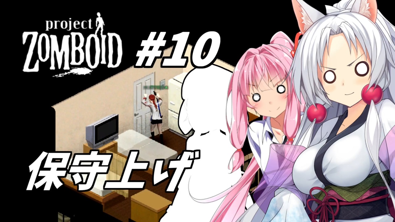 【Project Zomboid】長女コンビと世紀末ゾンビ #10