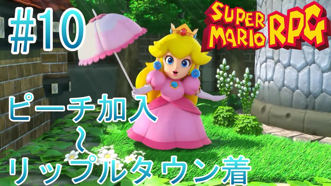 【実況】スーパーマリオRPGプレイ日記 part10【Switch版】