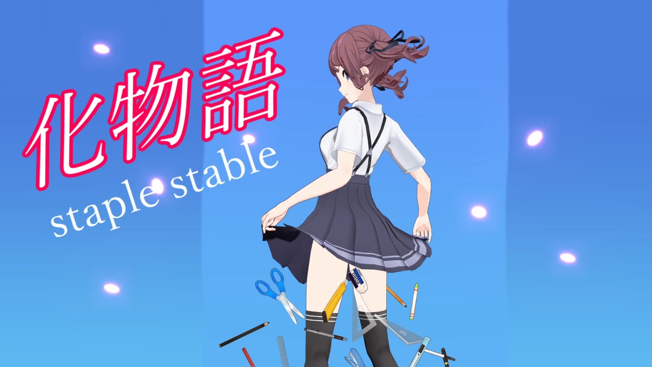 化物語」OP - staple stable【夏色花梨】【Synthesizer V AI カバー