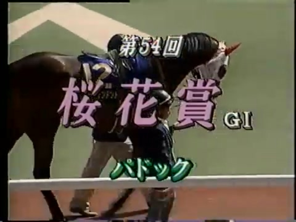 1994年(平成6年)第54回桜花賞 オグリローマン - ニコニコ動画