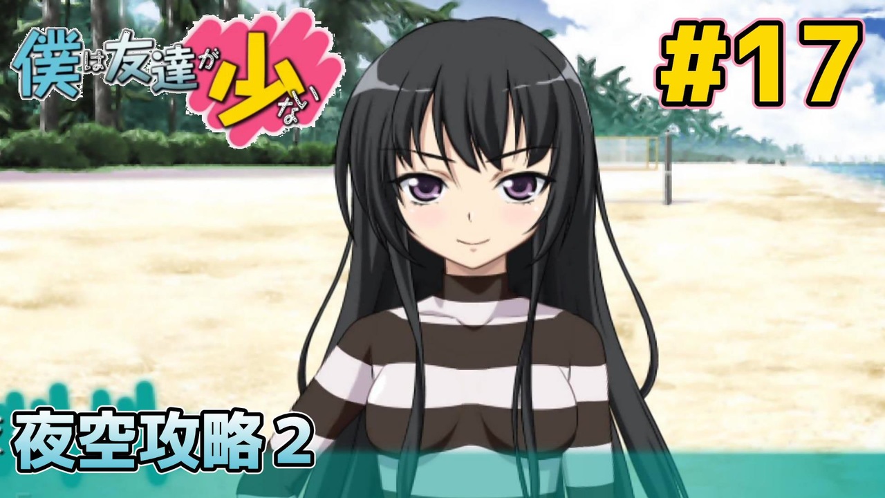 僕は友達が少ない ぽーたぶる 実況#17 夜空攻略2 - ニコニコ動画