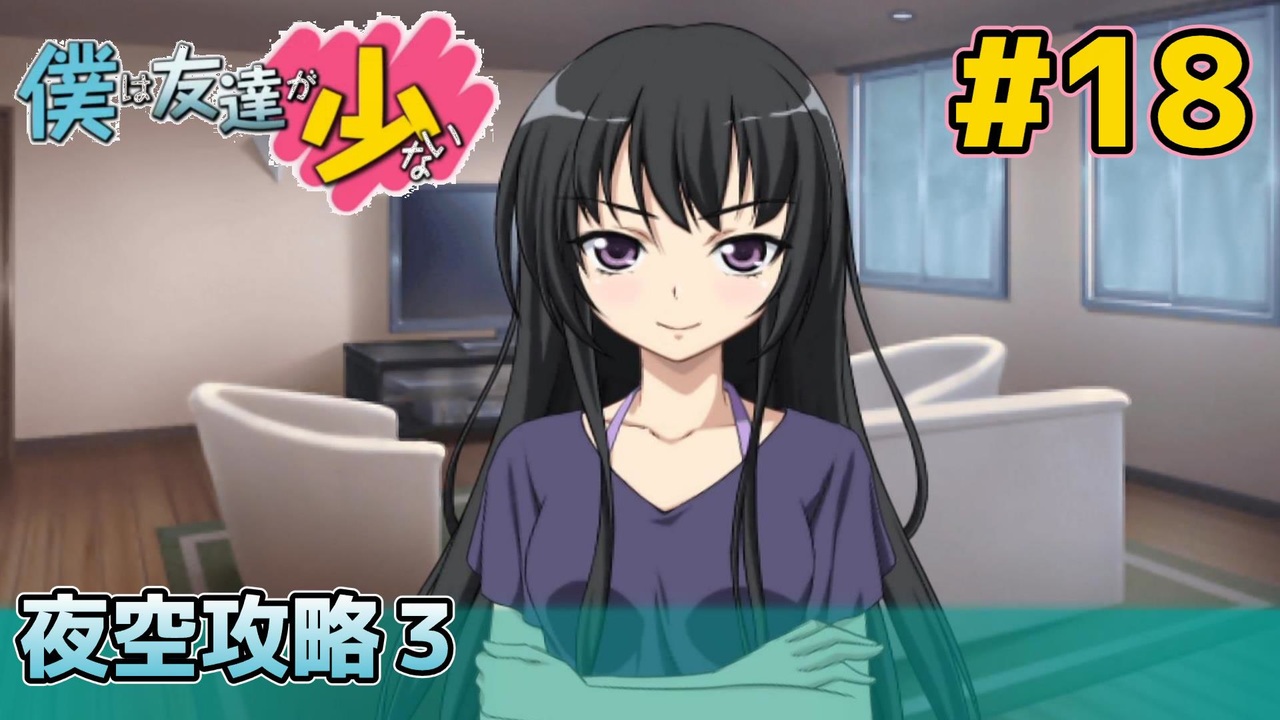 僕は友達が少ない ぽーたぶる 実況#18 夜空攻略3 - ニコニコ動画