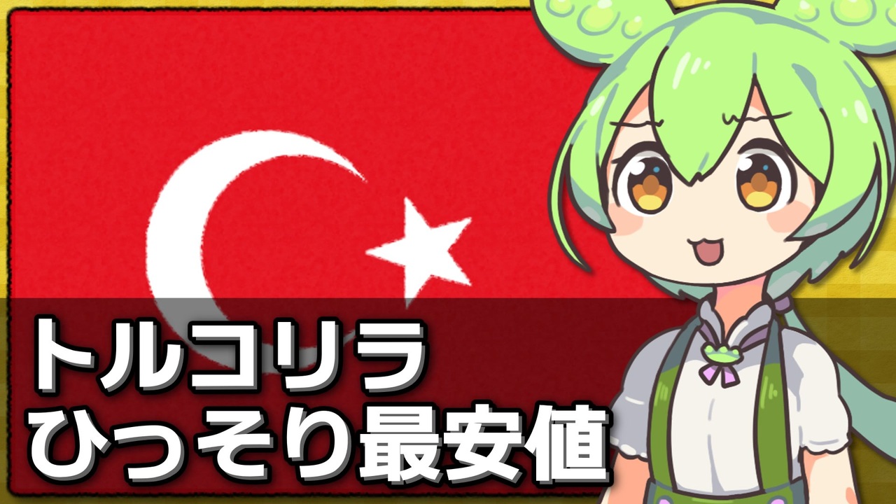 トルコリラがひっそり史上最安値の1ドル30リラを突破・・・ - ニコニコ動画