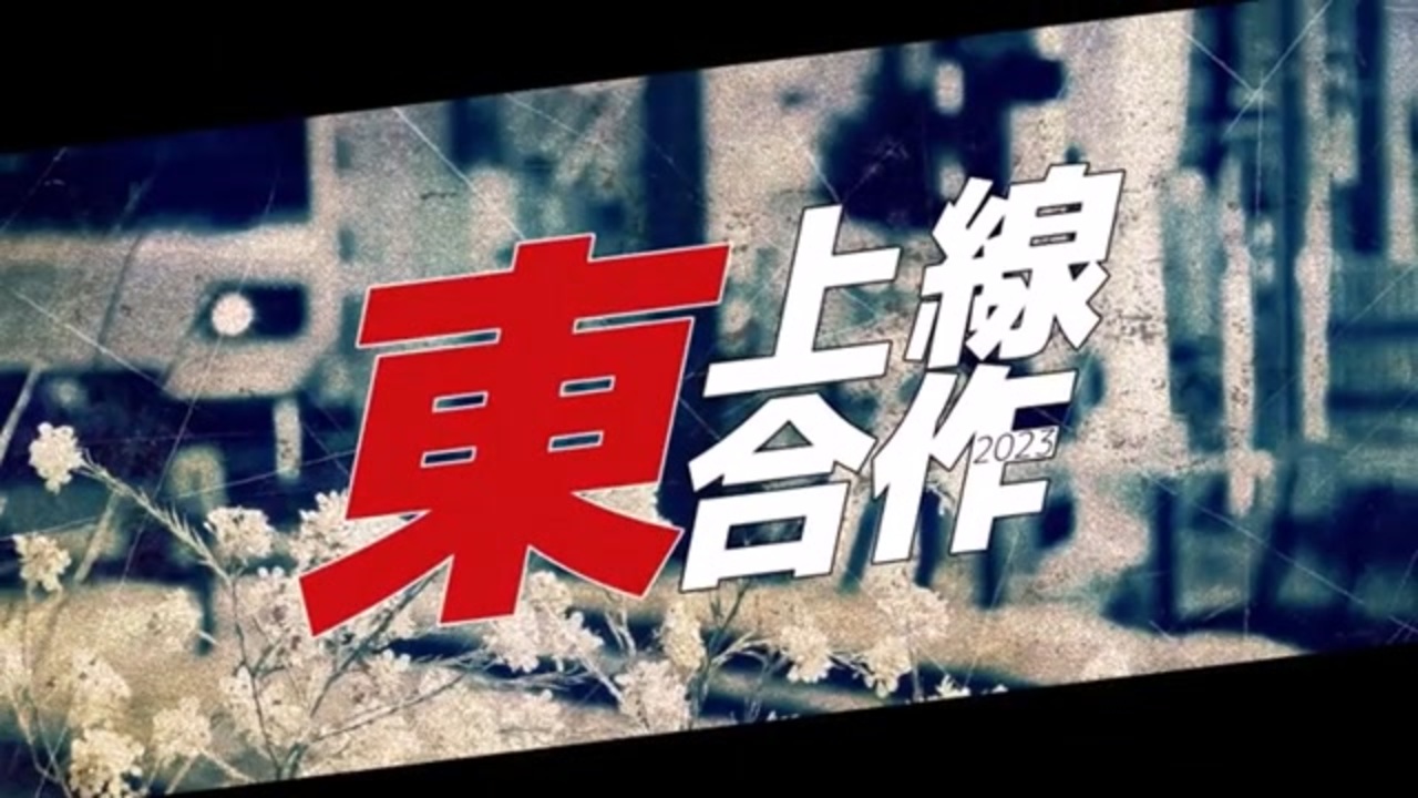 東上線合作2023 - ニコニコ動画