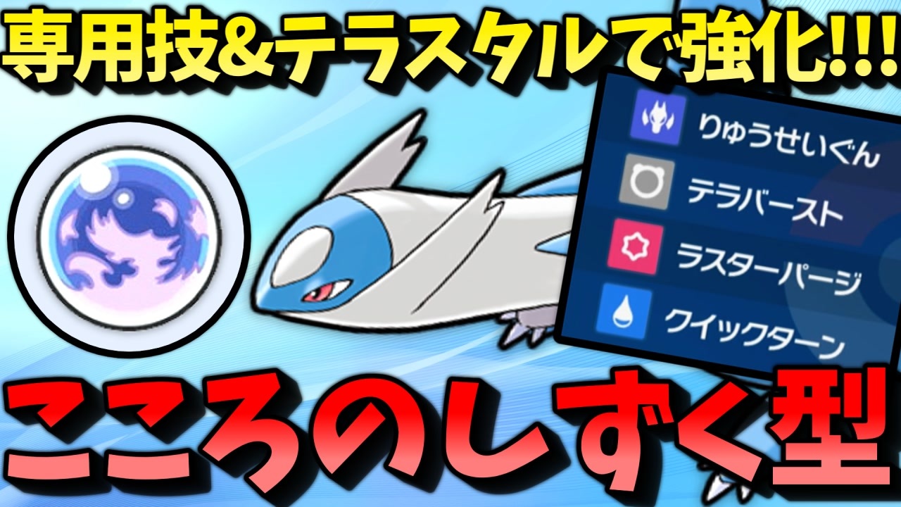 ポケモンSV】 専用技強化とテラスタルでも強化!!! 『こころのしずく型