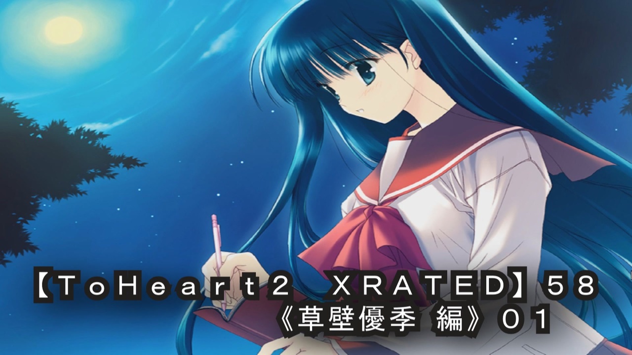 ToHeart2 XRATED】58PC版！！《草壁優季 編》01