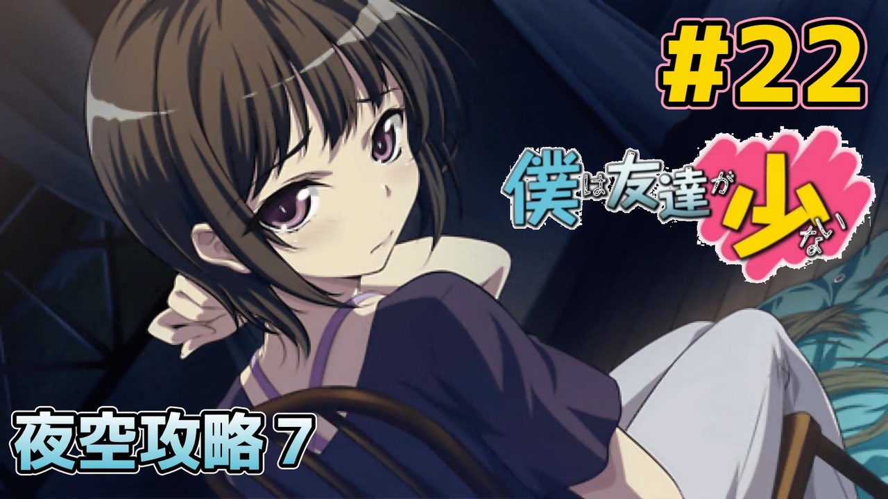 僕は友達が少ない ぽーたぶる 実況#22 夜空攻略7 - ニコニコ動画