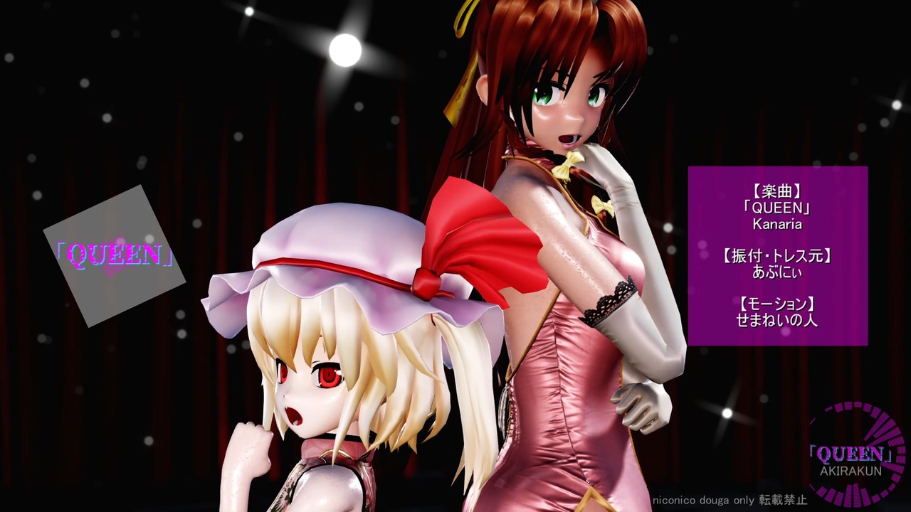 【東方MMD】美鈴とフランで「QUEEN」1080P