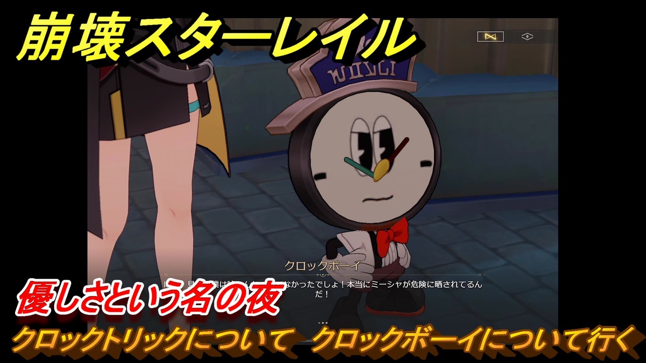 崩壊スターレイル 優しさという名の夜 クロックトリックについて