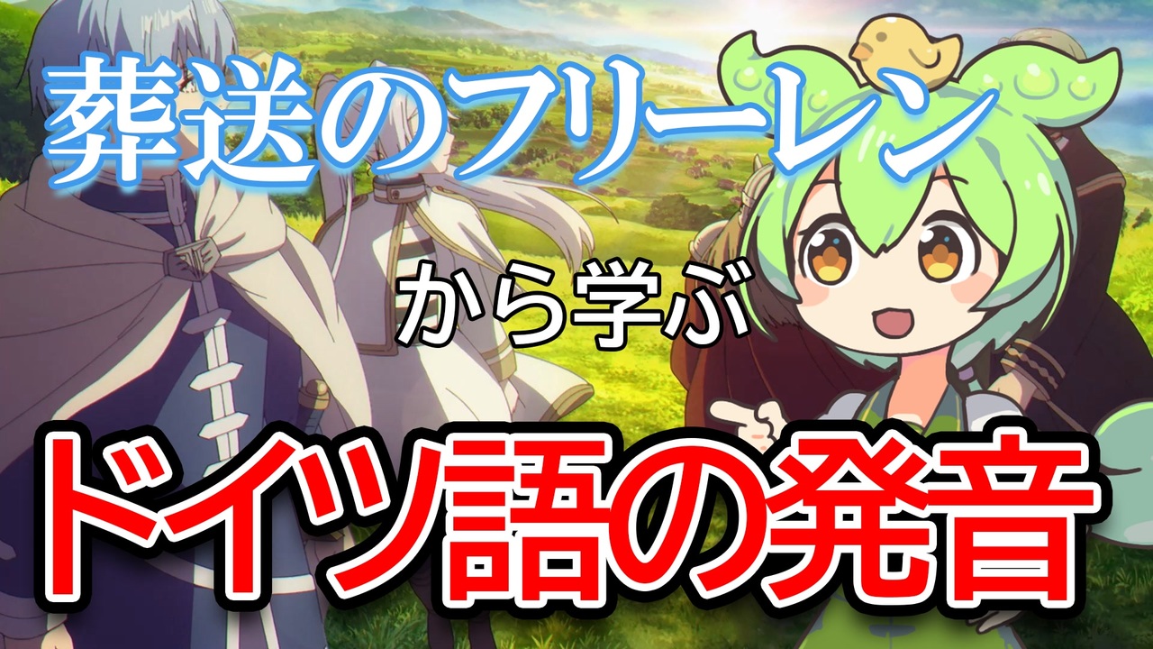 葬送のフリーレンから学ぶドイツ語の発音【ドイツ語解説】 - ニコニコ動画