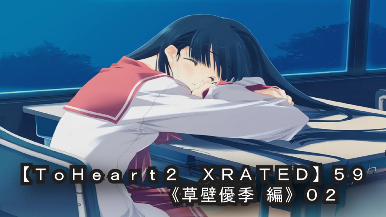 【ＴｏＨｅａｒｔ２ ＸＲＡＴＥＤ】５９ＰＣ版！！《草壁優季 編》０２