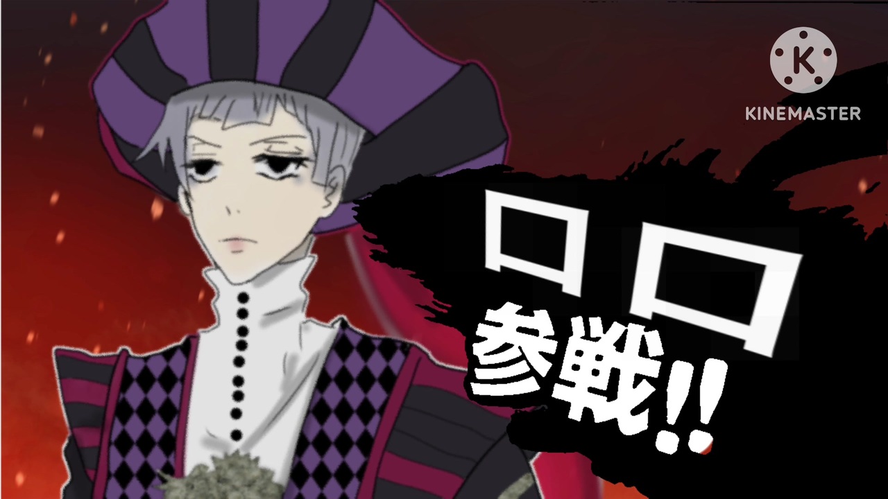 ねじれたヴィランズで人狼ゲーム！16屋敷目【実卓リプレイ