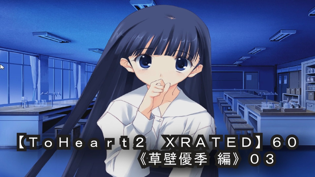 ToHeart2 XRATED】60PC版！！《草壁優季 編》03