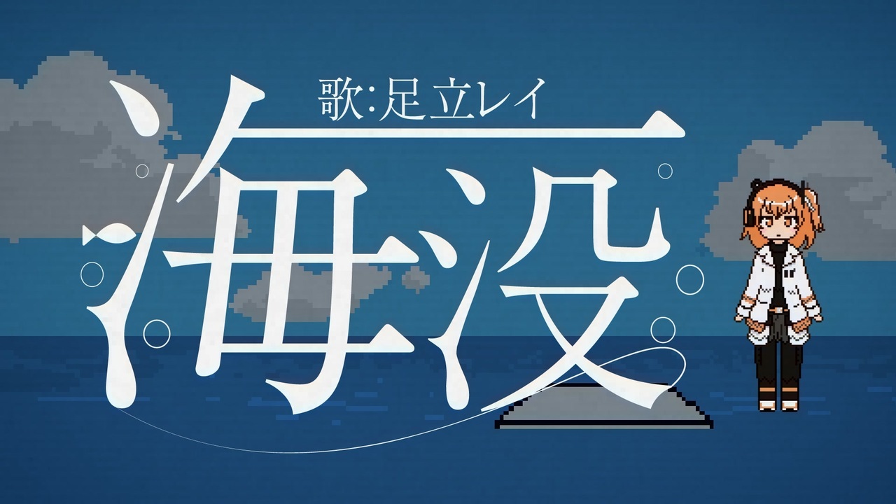 海没 / 足立レイ - ニコニコ動画