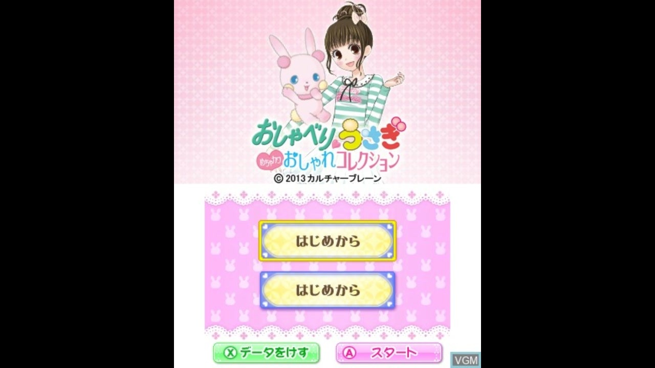 おしゃべりうさぎ おしゃれコレクション | ニンテンドー3DS | 任天堂
