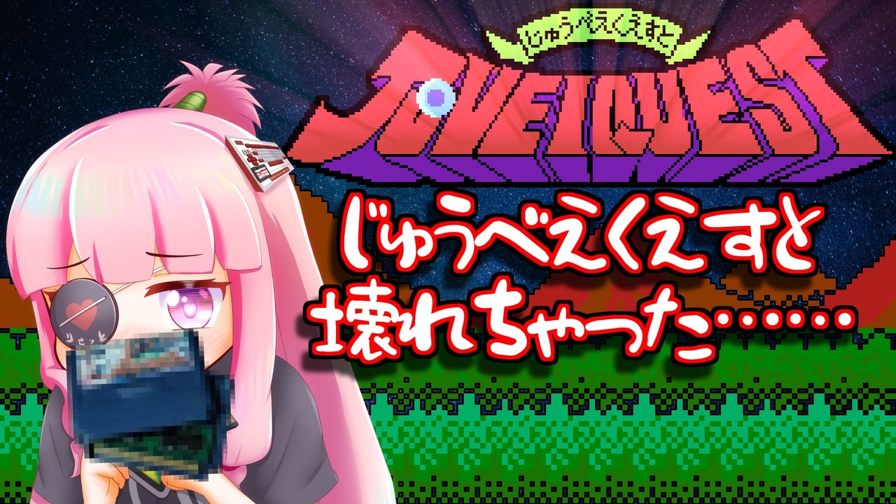 『じゅうべえくえすと なんでもありRTA 壊れちゃったチャート』気楽なRTAがしたい茜ちゃん #26