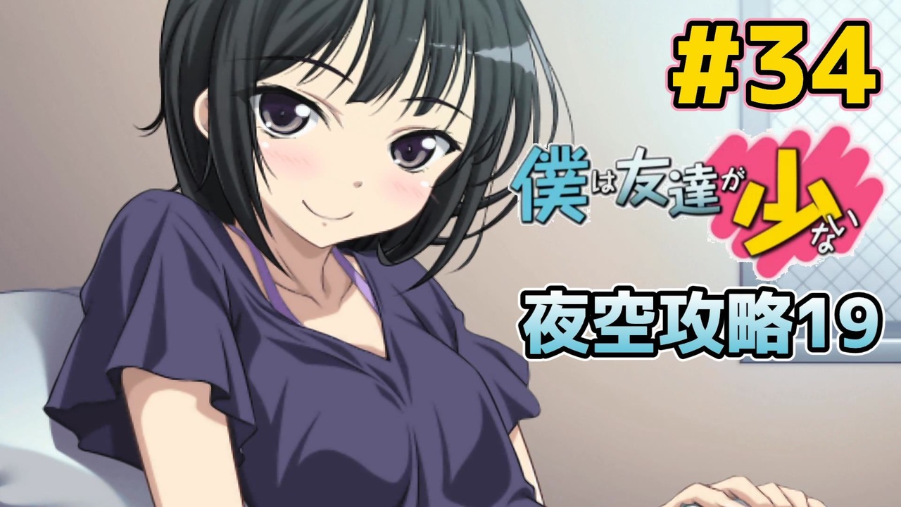 僕は友達が少ない ぽーたぶる 実況#34 夜空攻略19 - ニコニコ動画