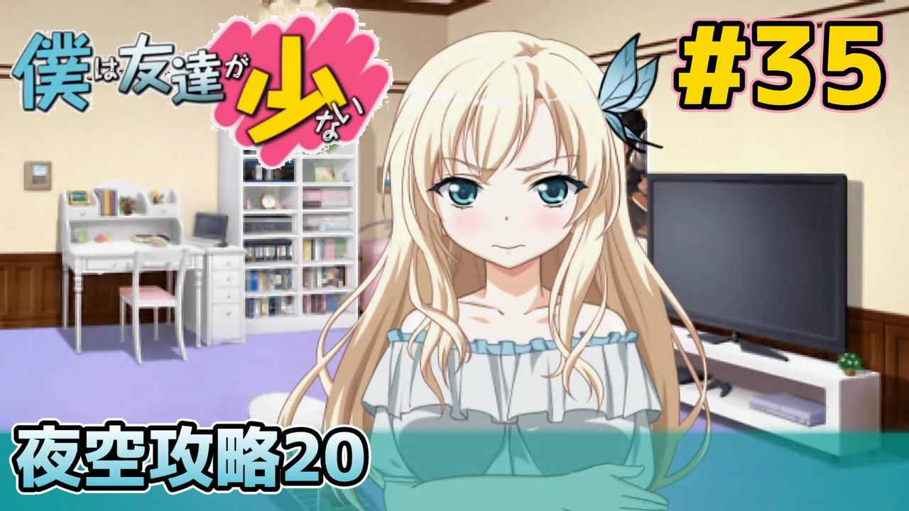 僕は友達が少ない ぽーたぶる 実況#35 夜空攻略20 - ニコニコ動画