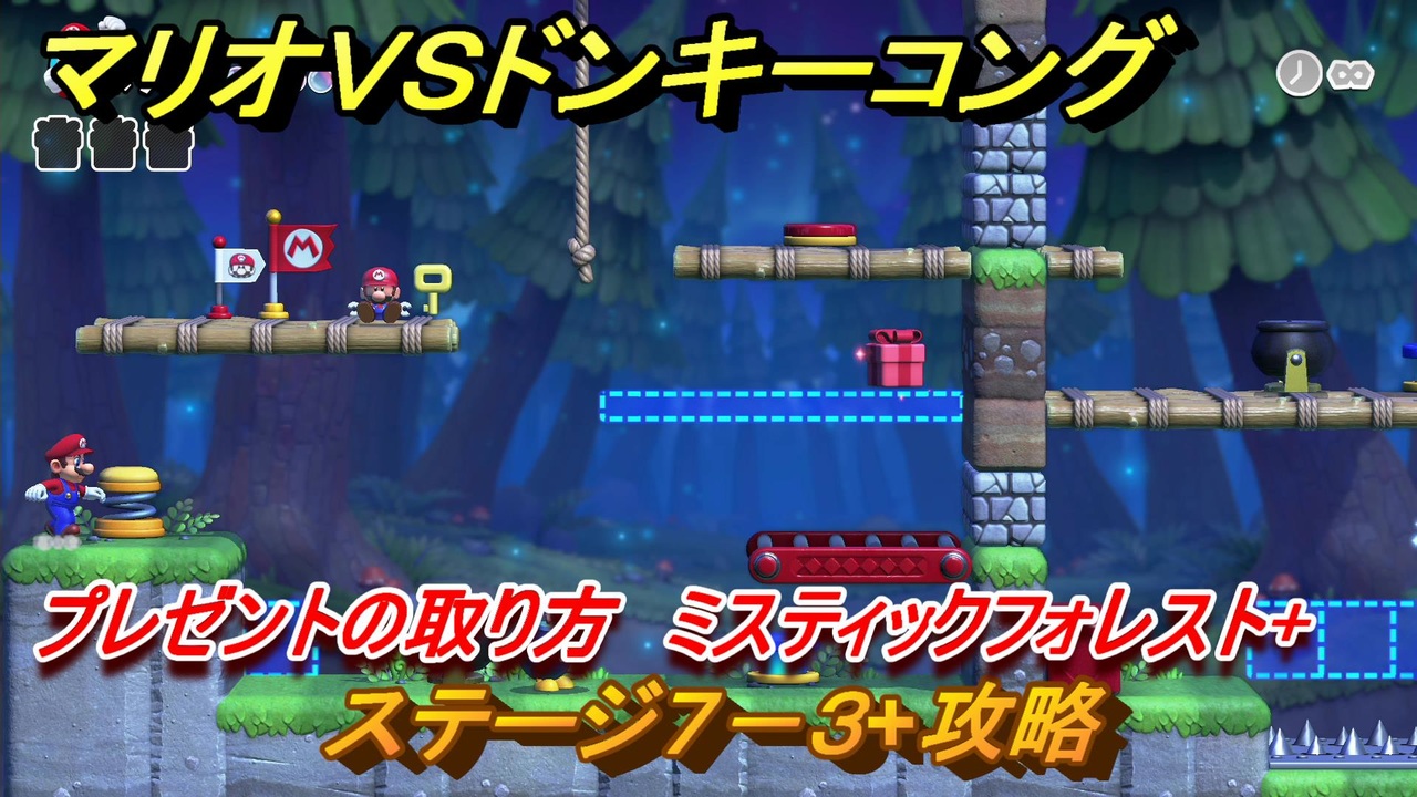 マリオvs.ドンキーコング　ステージ７－３+攻略　プレゼントの取り方　ミスティックフォレスト+　＃１１２　【Nintendo Switch】