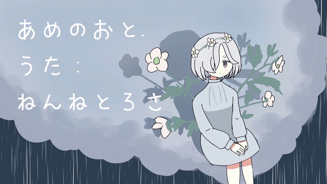 あめのおと. / 白寝ねんね, ろさちゃん - ニコニコ動画