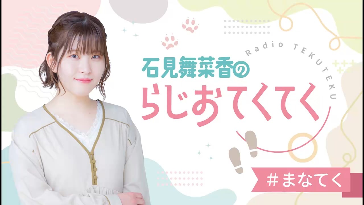 石見舞菜香のらじおてくてく 第12歩目 2024年02月20日放送 - ニコニコ動画