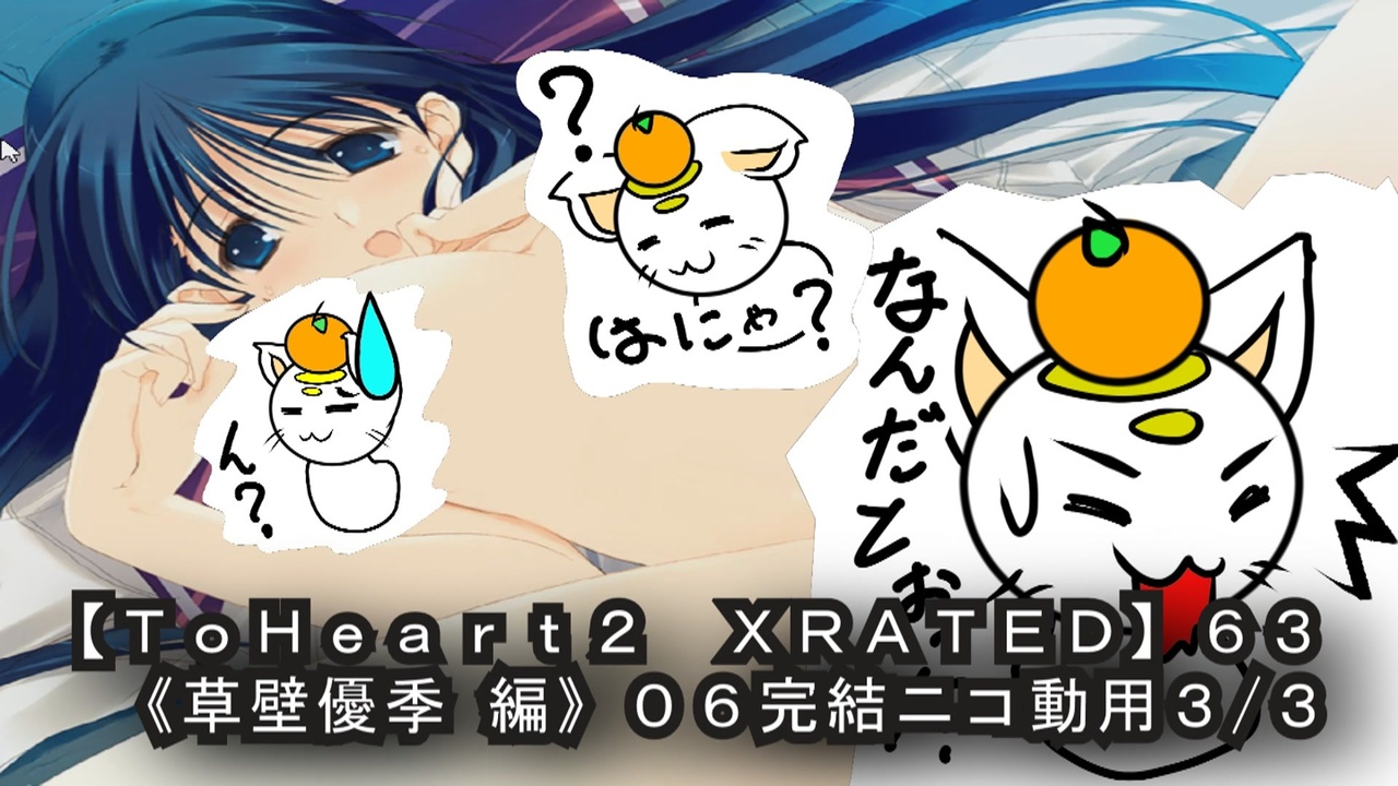 ToHeart2 XRATED】63PC版！！《草壁優季 編》06