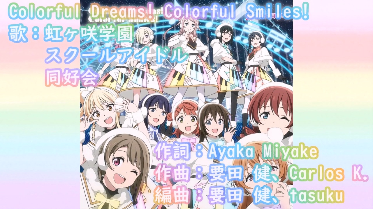ニコカラ】Colorful Dreams! Colorful Smiles!（off vocal