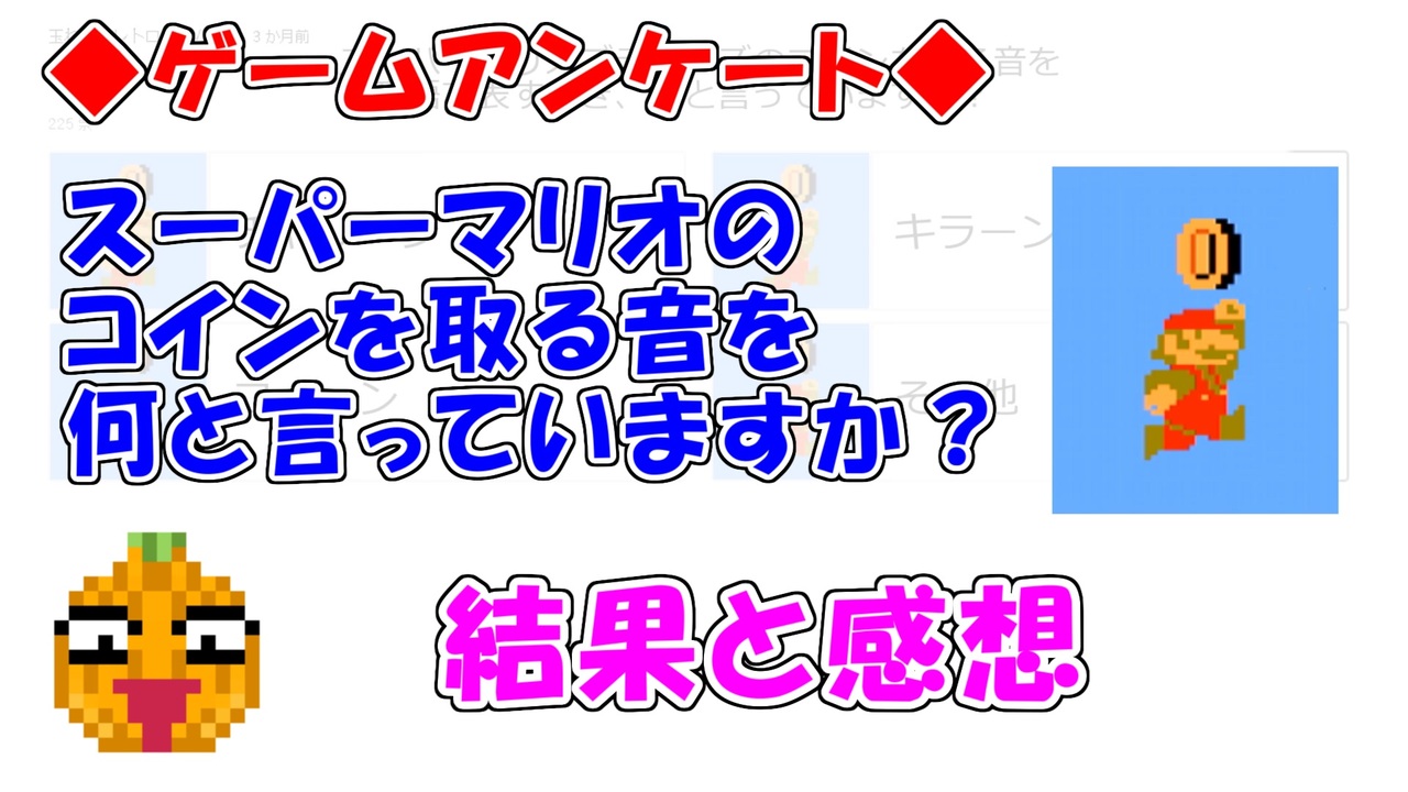 ゲームアンケート感想　Part2　マリオのコイン音