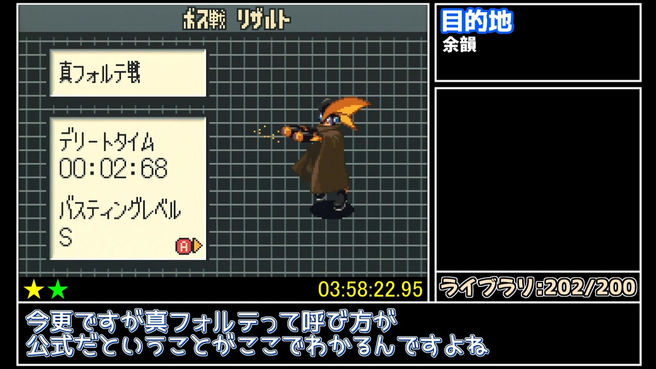 ロックマンエグゼ2 真フォルテ撃破 RTA 3:58:22 Part4/4