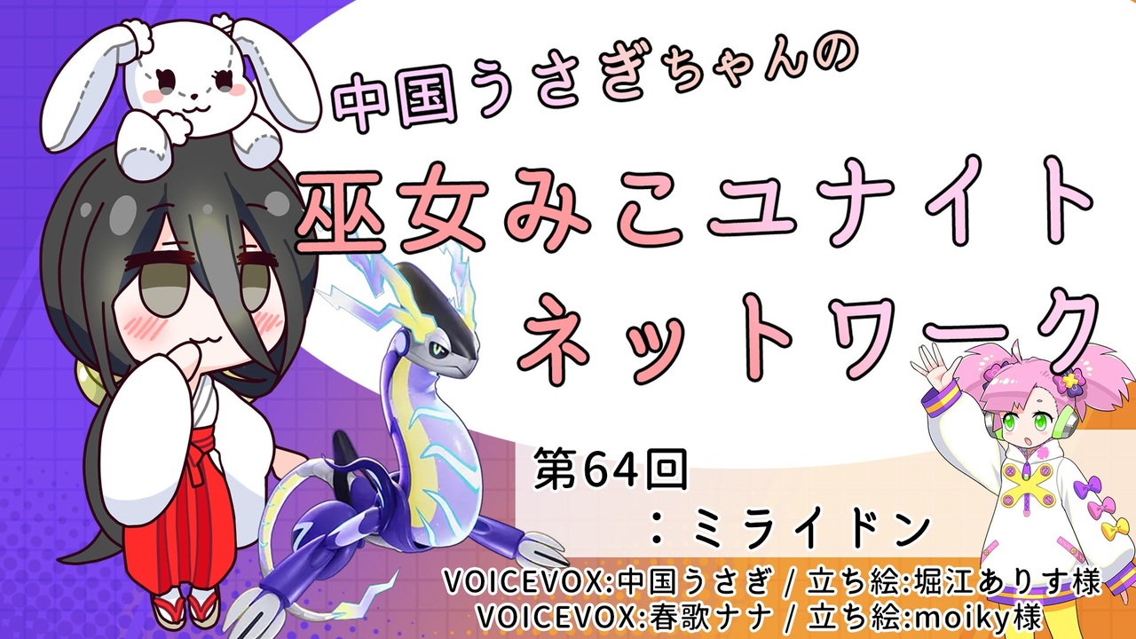 第64回:ミライドン】中国うさぎちゃんの巫女みこユナイトネットワーク 