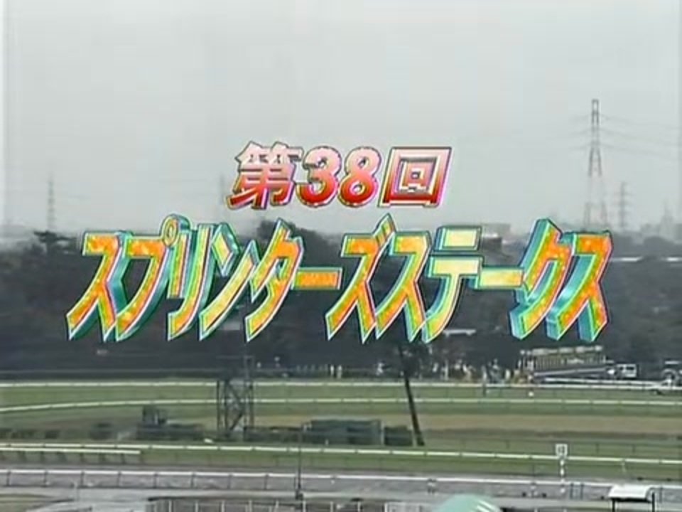2004年 スプリンターズステークス カルストンライトオ - ニコニコ動画
