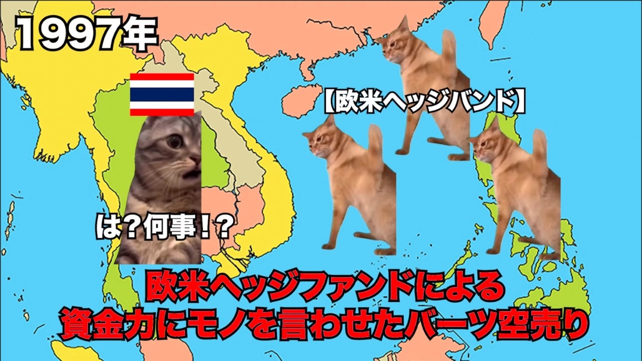 【アジア通貨危機】東南アジアを恐怖に陥れた経済危機 #猫マニ #猫ミーム
