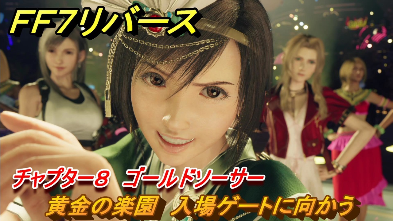 FF7リバース チャプター8 ゴールドソーサー 黄金の楽園 入場