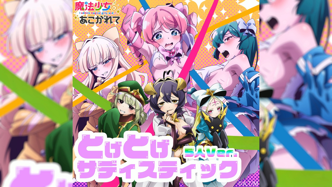 魔法少女にあこがれて』ED 主題歌2「とげとげサディスティック (5人