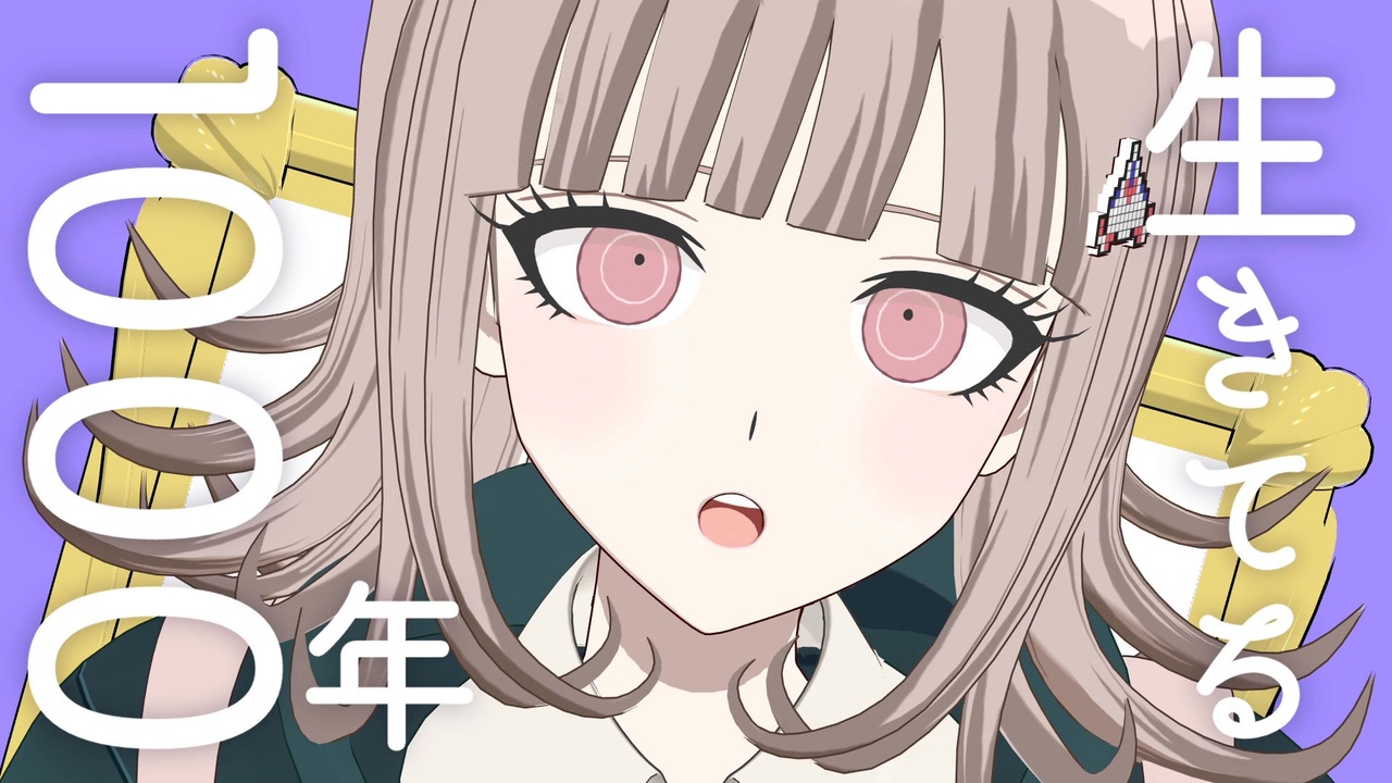 ダンガンロンパMMD】七海千秋で1000年生きてる【モデル配布