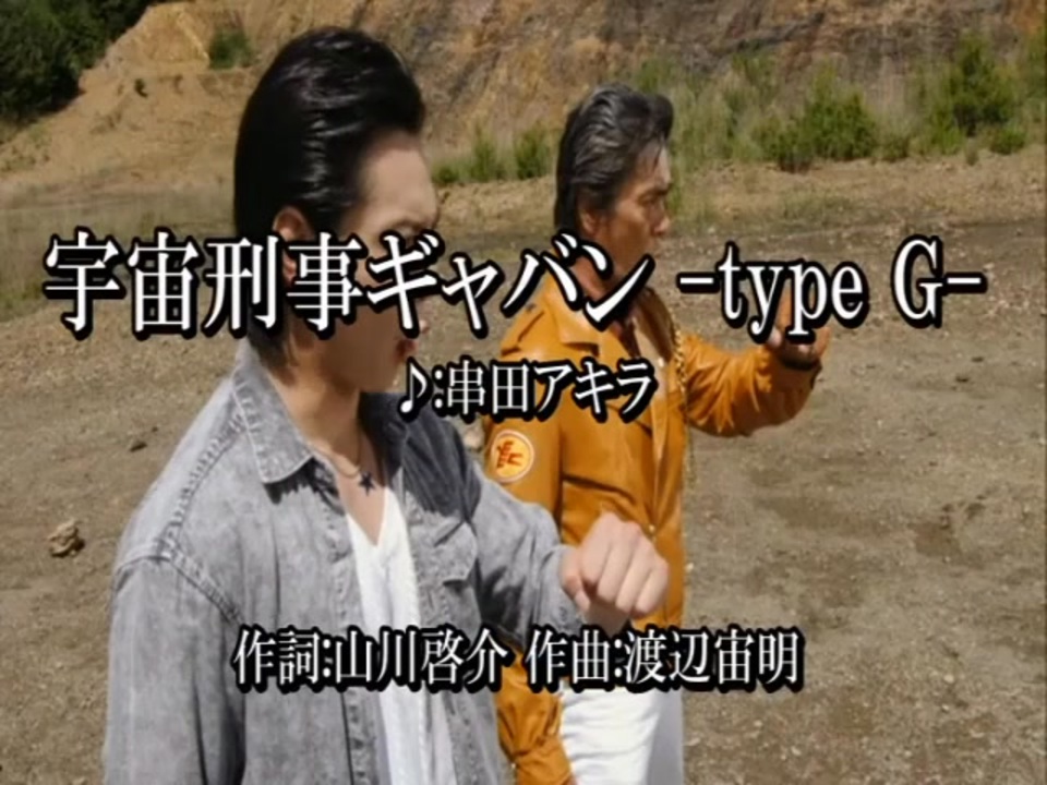 ニコカラ】宇宙刑事ギャバンtypeG 【オフボ】 - ニコニコ動画