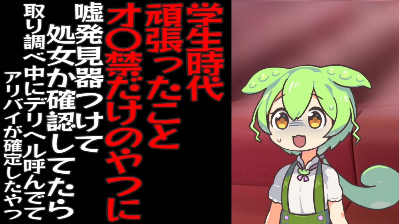 学生時代頑張ったことオ〇禁だけのやつに嘘発見器つけて処女か確認してたら取り調べ中にデリヘル呼んでてアリバイが確定したずんだもん