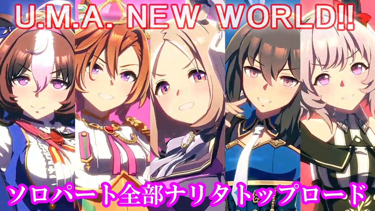 ウマ娘] U.M.A. NEW WORLD!! ソロパート全部 ナリタトップロード (CV