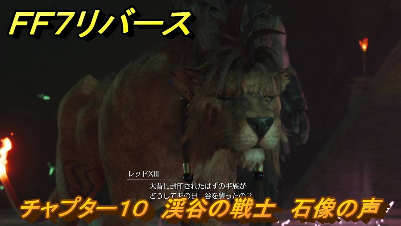 FF7 リバース FF7 リバース 】 チャプター10 コスモエリアバトル